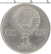 монета - ссср 1 рубль - подробная информация фото 1