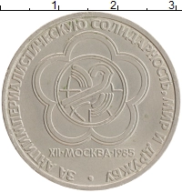 монета - ссср 1 рубль - подробная информация фото 1