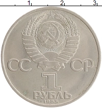 монета - ссср 1 рубль - подробная информация фото 1