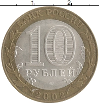 монета - россия 10 рублей - подробная информация фото 1