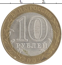 монета - россия 10 рублей - подробная информация фото 1