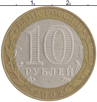 монета - россия 10 рублей - подробная информация фото 1