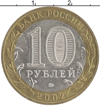 монета - россия 10 рублей - подробная информация фото 1