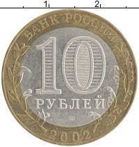 монета - россия 10 рублей - подробная информация фото 1