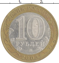 монета - россия 10 рублей - подробная информация фото 1