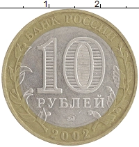 монета - россия 10 рублей - подробная информация фото 1