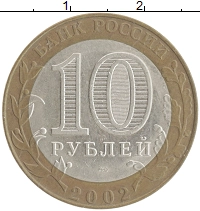 монета - россия 10 рублей - подробная информация фото 1