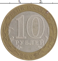 монета - россия 10 рублей - подробная информация фото 1
