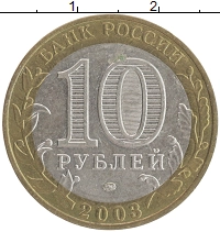 монета - россия 10 рублей - подробная информация фото 1