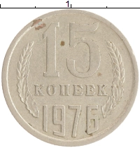 монета - ссср 15 копеек - подробная информация фото 1