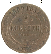монета - 1894 – 1917 николай ii 2 копейки - подробная информация фото 1