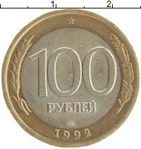 монета - россия 100 рублей - подробная информация фото 1