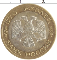 монета - россия 100 рублей - подробная информация фото 1