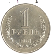 монета - ссср 1 рубль - подробная информация фото 1
