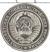 монета - ссср 1 рубль - подробная информация фото 1