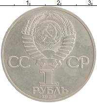 монета - ссср 1 рубль - подробная информация фото 1