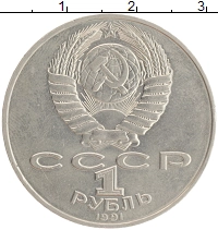 монета - ссср 1 рубль - подробная информация фото 1