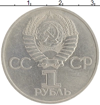 монета - ссср 1 рубль - подробная информация фото 1