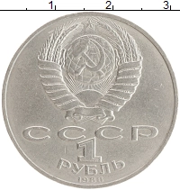 монета - ссср 1 рубль - подробная информация фото 1