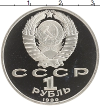 монета - ссср 1 рубль - подробная информация фото 1