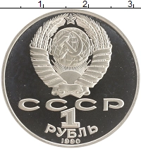 монета - ссср 1 рубль - подробная информация фото 1