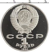 монета - ссср 1 рубль - подробная информация фото 1