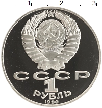 монета - ссср 1 рубль - подробная информация фото 1
