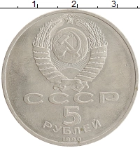 монета - ссср 5 рублей - подробная информация фото 1