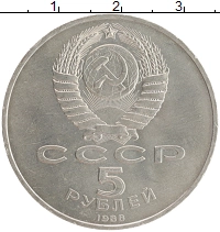 монета - ссср 5 рублей - подробная информация фото 1