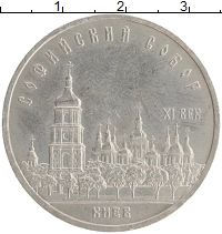 монета - ссср 5 рублей - подробная информация фото 1