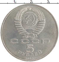 монета - ссср 5 рублей - подробная информация фото 1