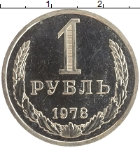 монета - ссср 1 рубль - подробная информация фото 1