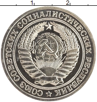 монета - ссср 1 рубль - подробная информация фото 1