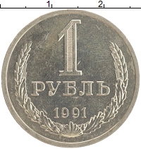 монета - ссср 1 рубль - подробная информация фото 1