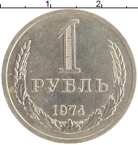 монета - ссср 1 рубль - подробная информация фото 1