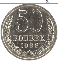 монета - ссср 50 копеек - подробная информация фото 1