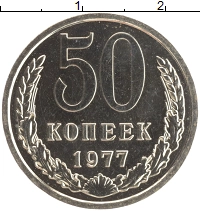 монета - ссср 50 копеек - подробная информация фото 1