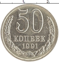 монета - ссср 50 копеек - подробная информация фото 1