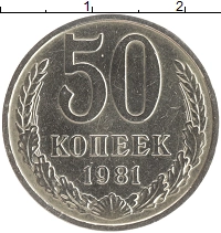 монета - ссср 50 копеек - подробная информация фото 1