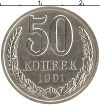 монета - ссср 50 копеек - подробная информация фото 1