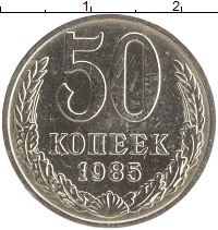 монета - ссср 50 копеек - подробная информация фото 1