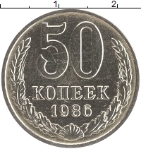 монета - ссср 50 копеек - подробная информация фото 1
