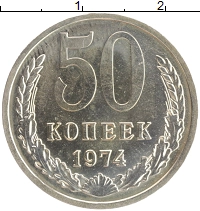 монета - ссср 50 копеек - подробная информация фото 1