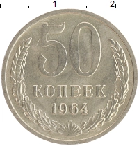 монета - ссср 50 копеек - подробная информация фото 1