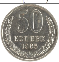 монета - ссср 50 копеек - подробная информация фото 1