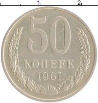 монета - ссср 50 копеек - подробная информация фото 1