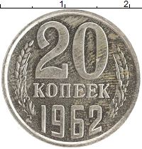 монета - ссср 20 копеек - подробная информация фото 1