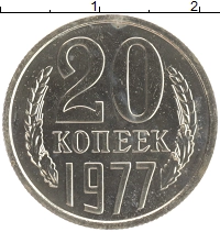 монета - ссср 20 копеек - подробная информация фото 1