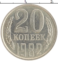монета - ссср 20 копеек - подробная информация фото 1