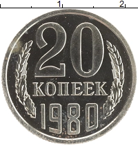 монета - ссср 20 копеек - подробная информация фото 1